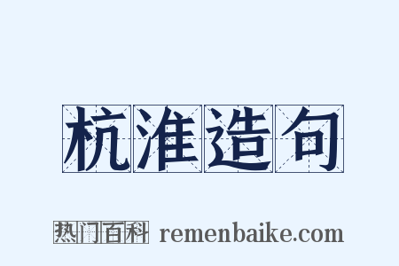 杭淮造句是什么意思的图片